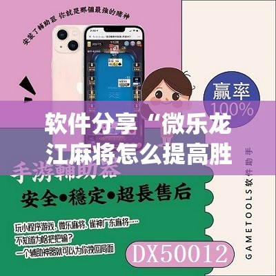 软件分享“微乐龙江麻将怎么提高胜率”(辅助神器)开挂详细教程