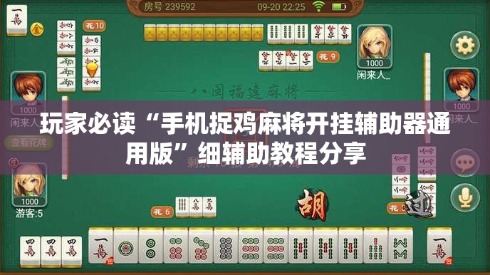 玩家必读“手机捉鸡麻将开挂辅助器通用版”细辅助教程分享