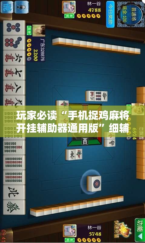 玩家必读“手机捉鸡麻将开挂辅助器通用版	”细辅助教程分享