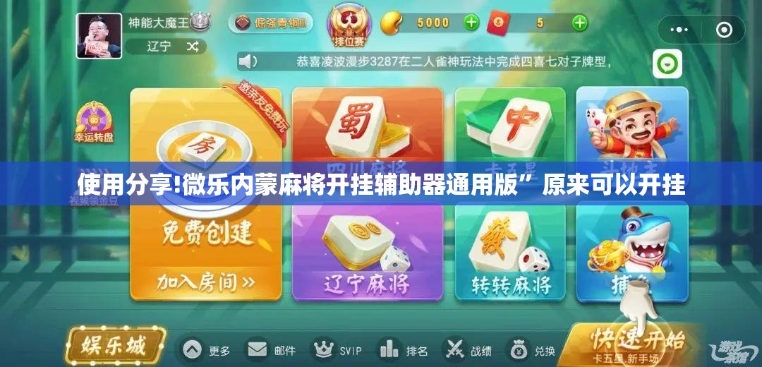 使用分享!微乐内蒙麻将开挂辅助器通用版”原来可以开挂