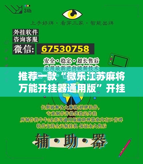 推荐一款“微乐江苏麻将万能开挂器通用版	”开挂详细教程