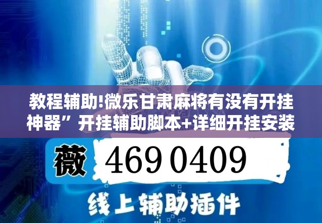 教程辅助!微乐甘肃麻将有没有开挂神器	”开挂辅助脚本+详细开挂安装教程