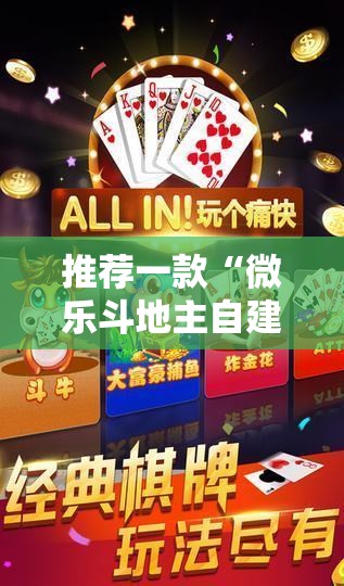 推荐一款“微乐斗地主自建房有挂吗”科技辅助神器手机版