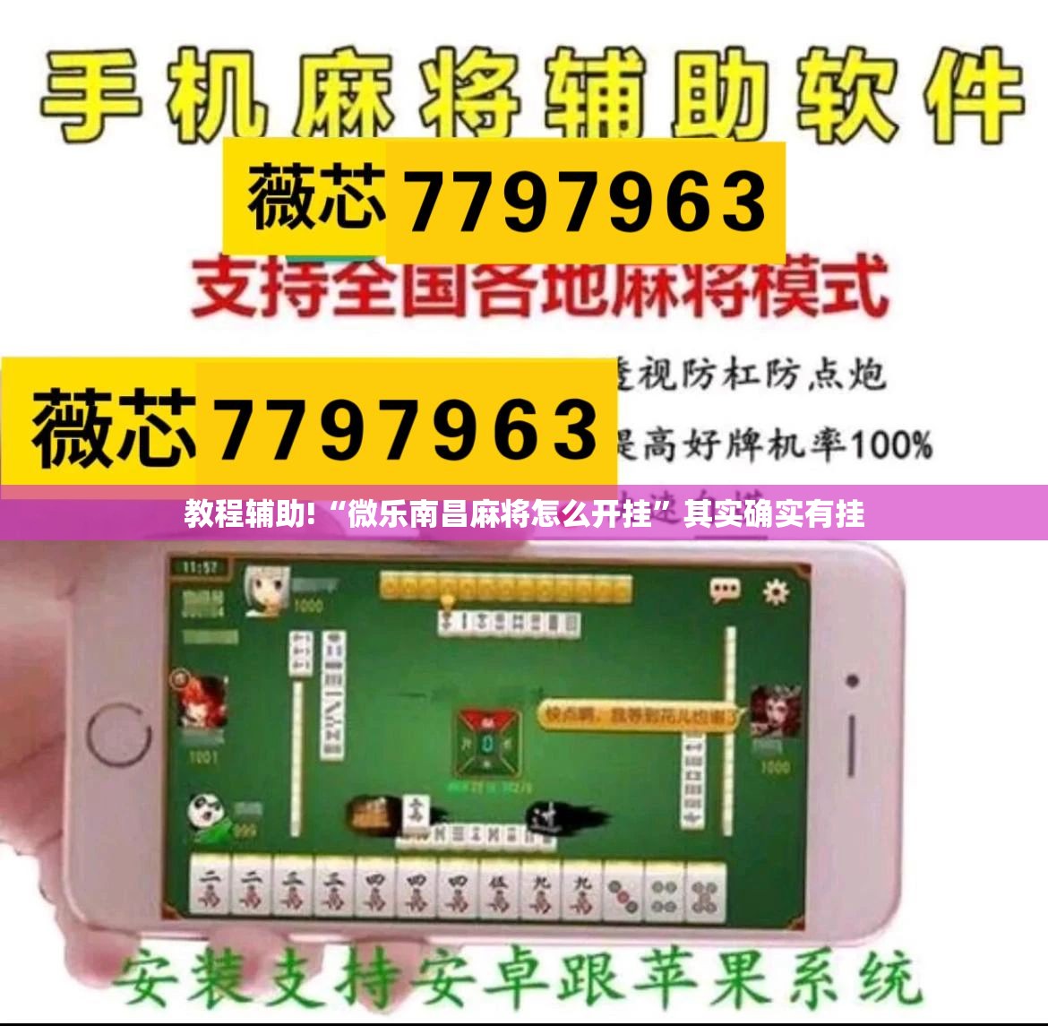 教程辅助!“微乐南昌麻将怎么开挂”其实确实有挂