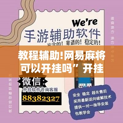 教程辅助!网易麻将可以开挂吗”开挂辅助脚本+详细开挂安装教程