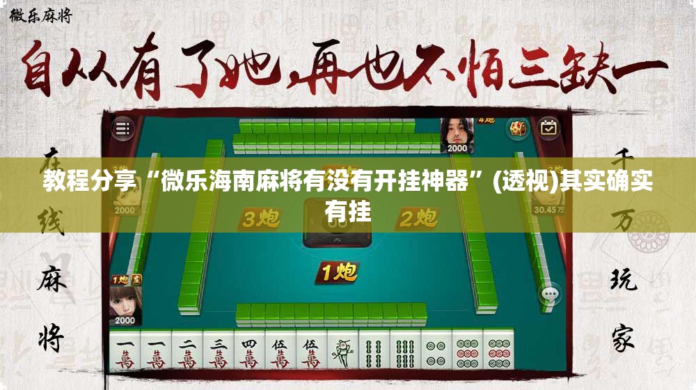 教程分享“微乐海南麻将有没有开挂神器”(透视)其实确实有挂