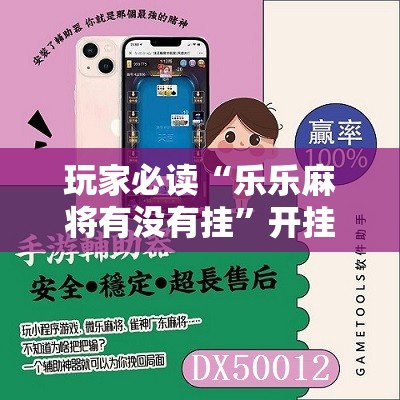 玩家必读“乐乐麻将有没有挂	”开挂辅助脚本+详细开挂安装教程