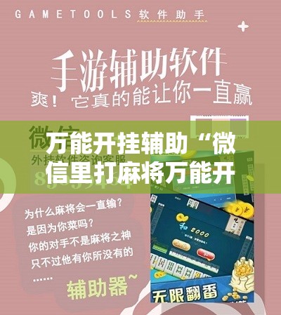 万能开挂辅助“微信里打麻将万能开挂神器	”细辅助教程分享