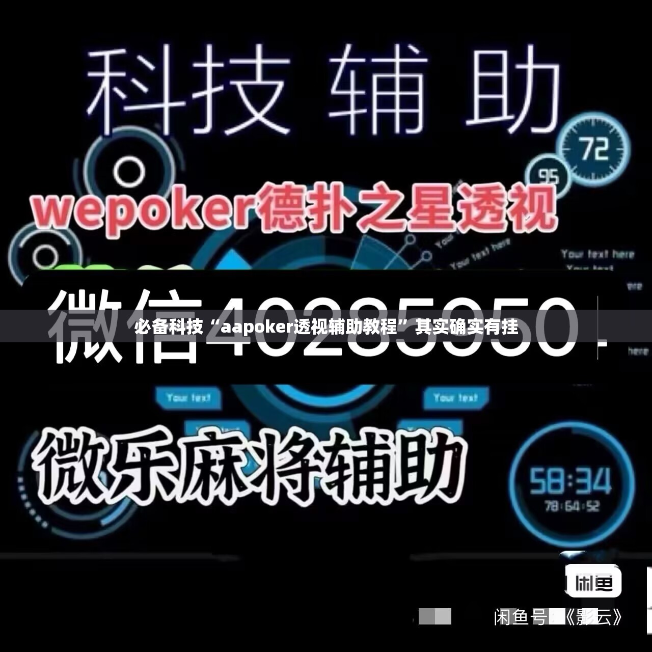 必备科技“aapoker透视辅助教程”其实确实有挂