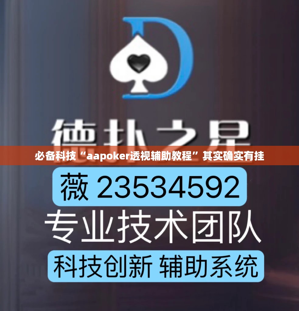 必备科技“aapoker透视辅助教程”其实确实有挂