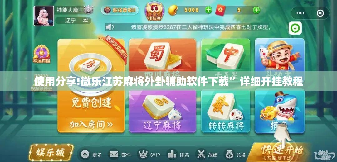 使用分享!微乐江苏麻将外卦辅助软件下载	”详细开挂教程
