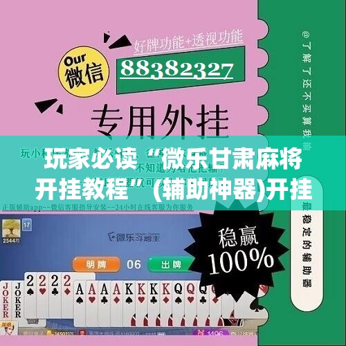 玩家必读“微乐甘肃麻将开挂教程”(辅助神器)开挂详细教程