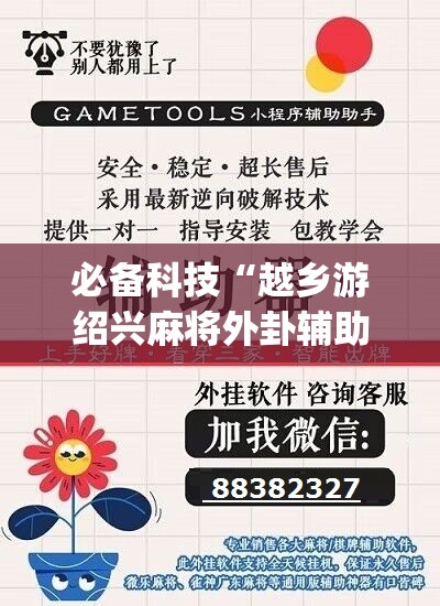 必备科技“越乡游绍兴麻将外卦辅助软件下载”(辅助神器)开挂详细教程