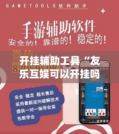 开挂辅助工具“友乐互娱可以开挂吗”开挂(透视)辅助神器