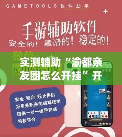 实测辅助“渝都亲友圈怎么开挂	”开挂(透视)辅助神器