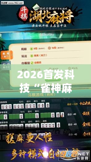 2026首发科技“雀神麻将开挂教程方法”(透视挂)辅助下载教程