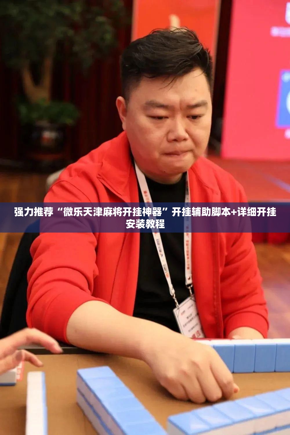 强力推荐“微乐天津麻将开挂神器	”开挂辅助脚本+详细开挂安装教程