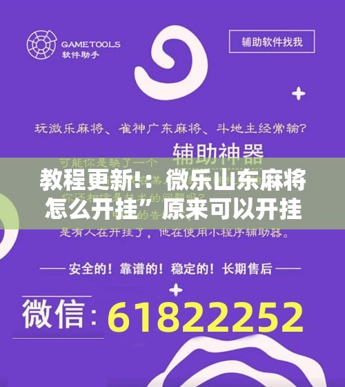 教程更新!：微乐山东麻将怎么开挂”原来可以开挂
