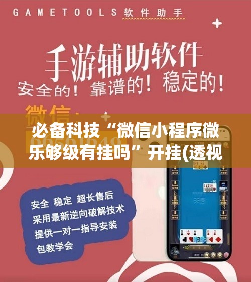 必备科技“微信小程序微乐够级有挂吗”开挂(透视)辅助教程