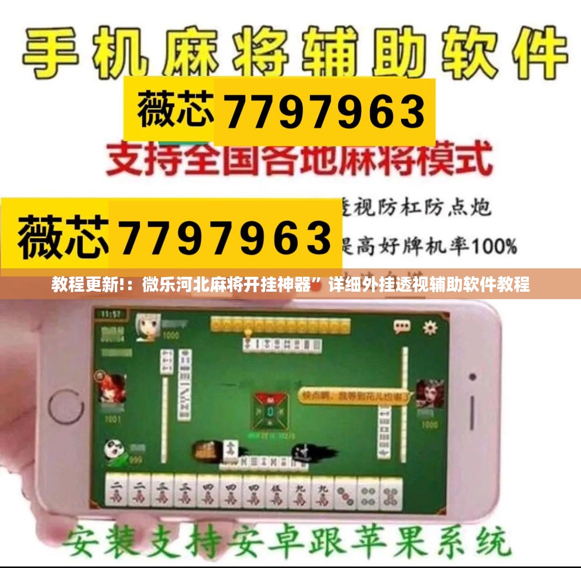 教程更新!：微乐河北麻将开挂神器”详细外挂透视辅助软件教程