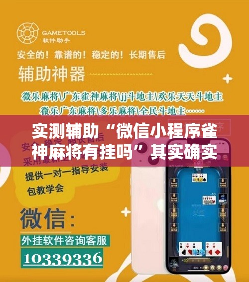 实测辅助“微信小程序雀神麻将有挂吗”其实确实有挂