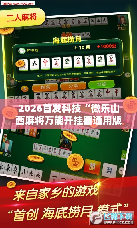2026首发科技“微乐山西麻将万能开挂器通用版”开挂辅助脚本+详细开挂安装教程