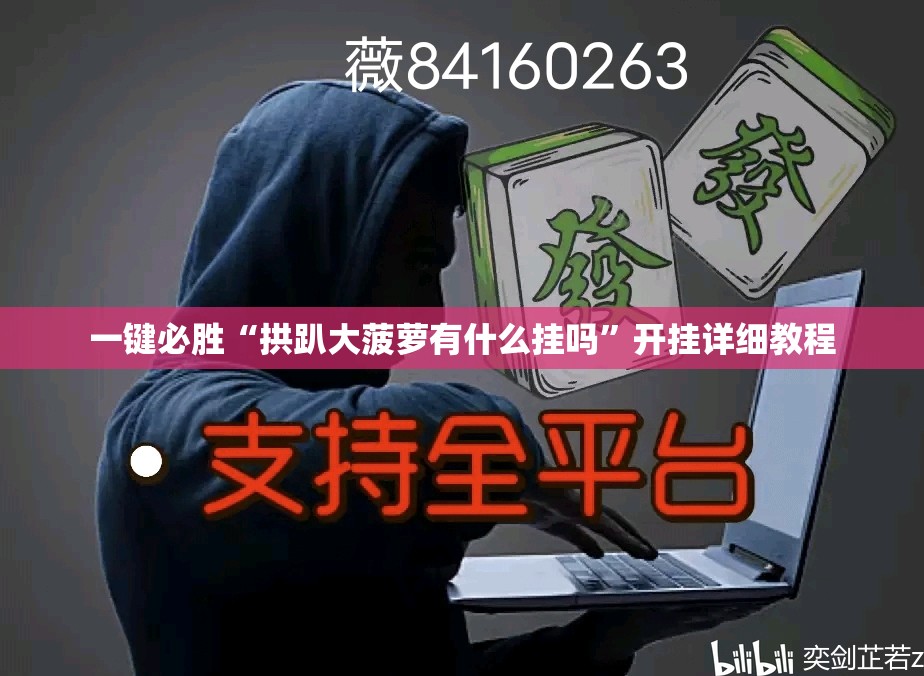 一键必胜“拱趴大菠萝有什么挂吗”开挂详细教程
