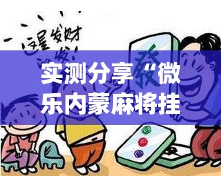 实测分享“微乐内蒙麻将挂免费安装”(透视)其实确实有挂
