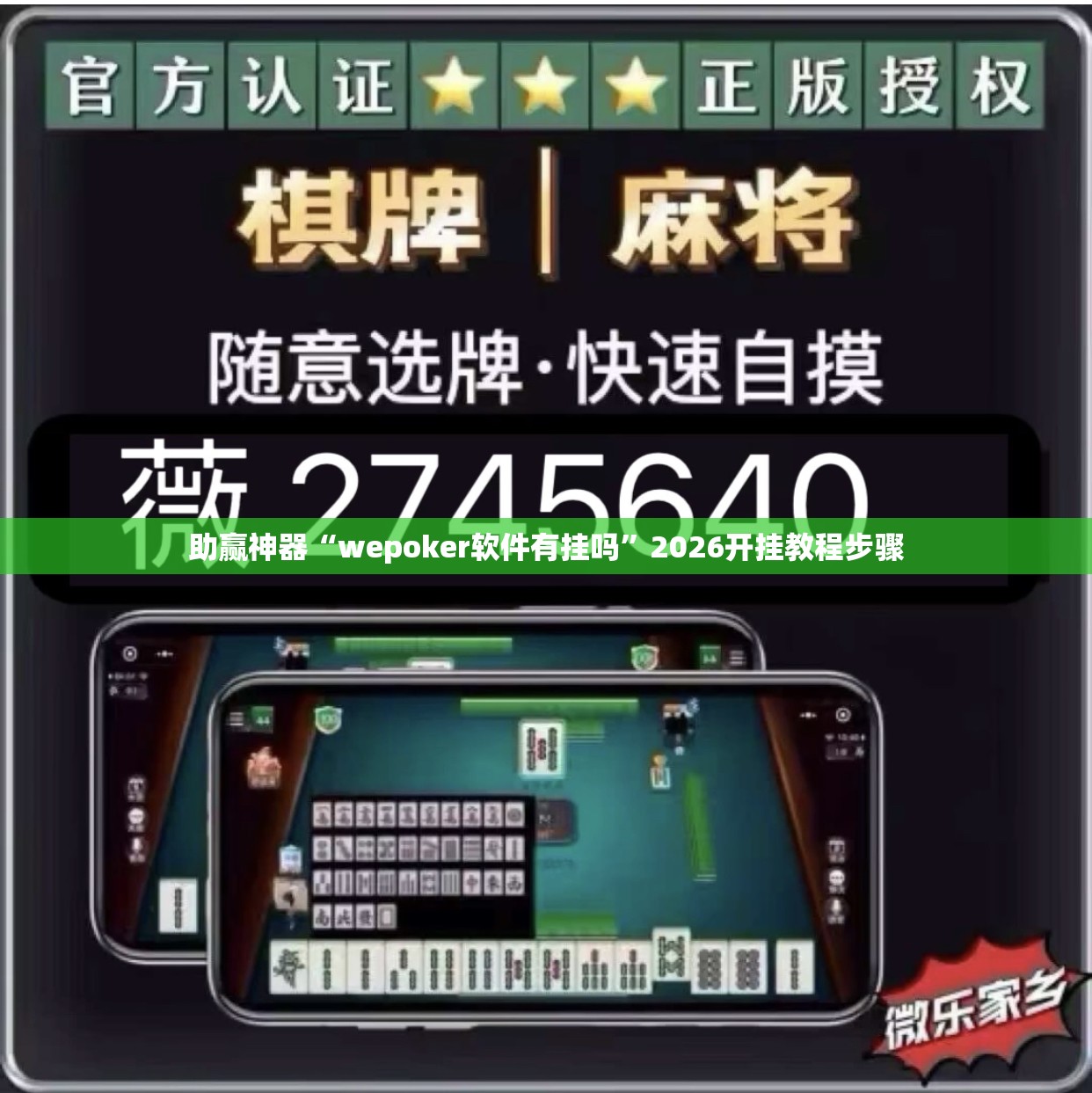 助赢神器“wepoker软件有挂吗	”2026开挂教程步骤