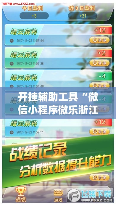 开挂辅助工具“微信小程序微乐浙江麻将外卦辅助软件下载	”开挂(透视)辅助教程