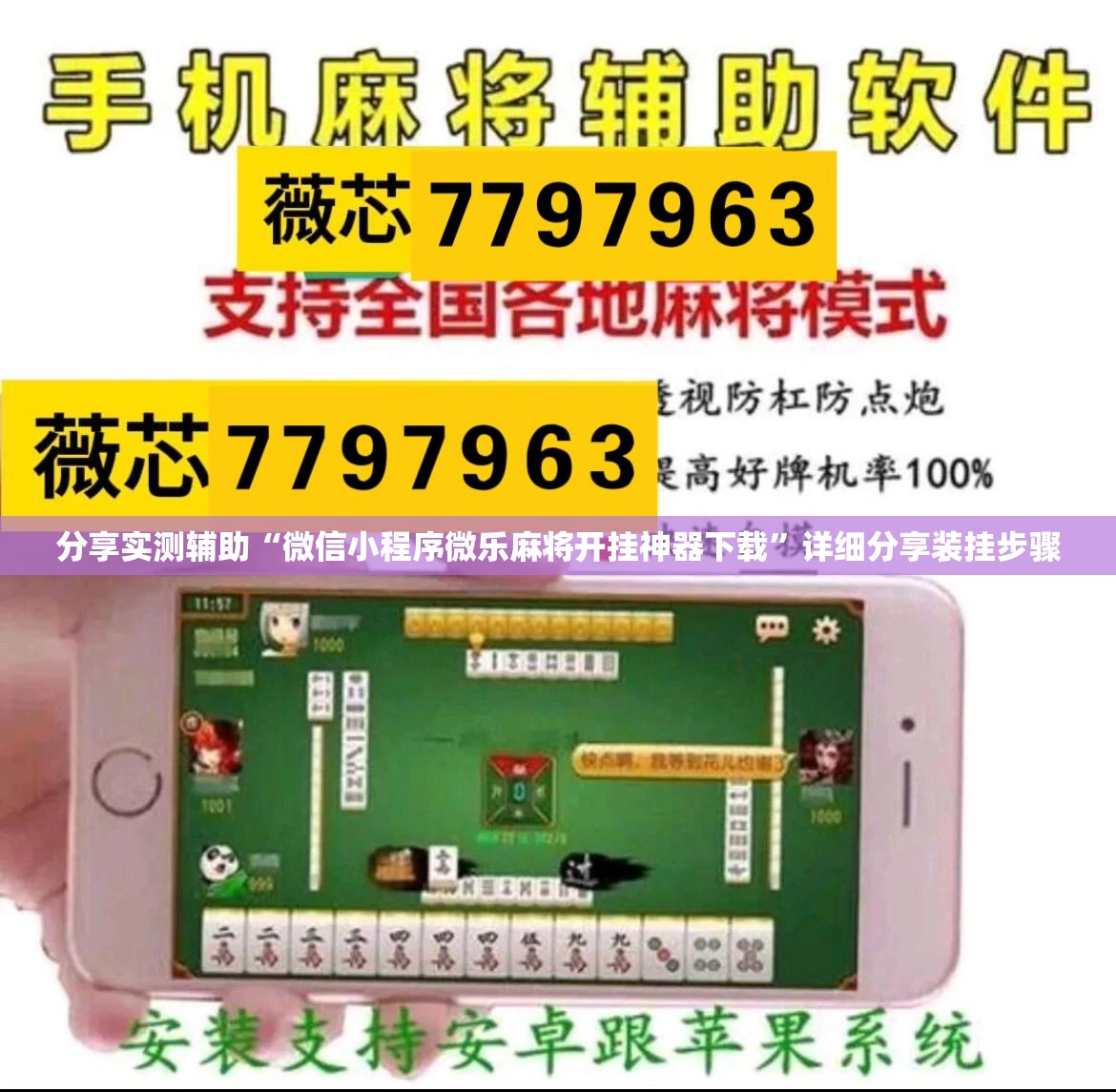 分享实测辅助“微信小程序微乐麻将开挂神器下载”详细分享装挂步骤