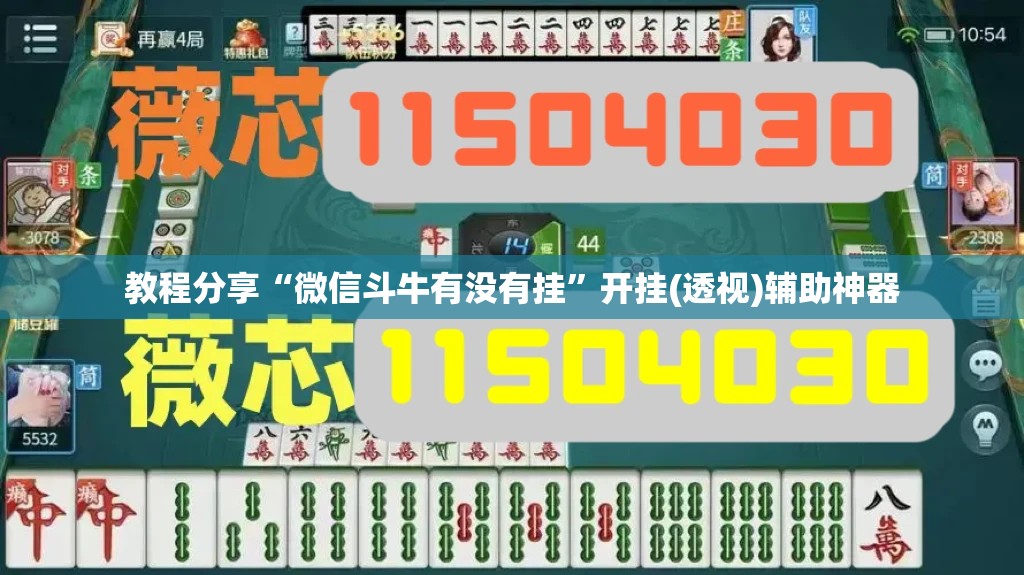 教程分享“微信斗牛有没有挂”开挂(透视)辅助神器