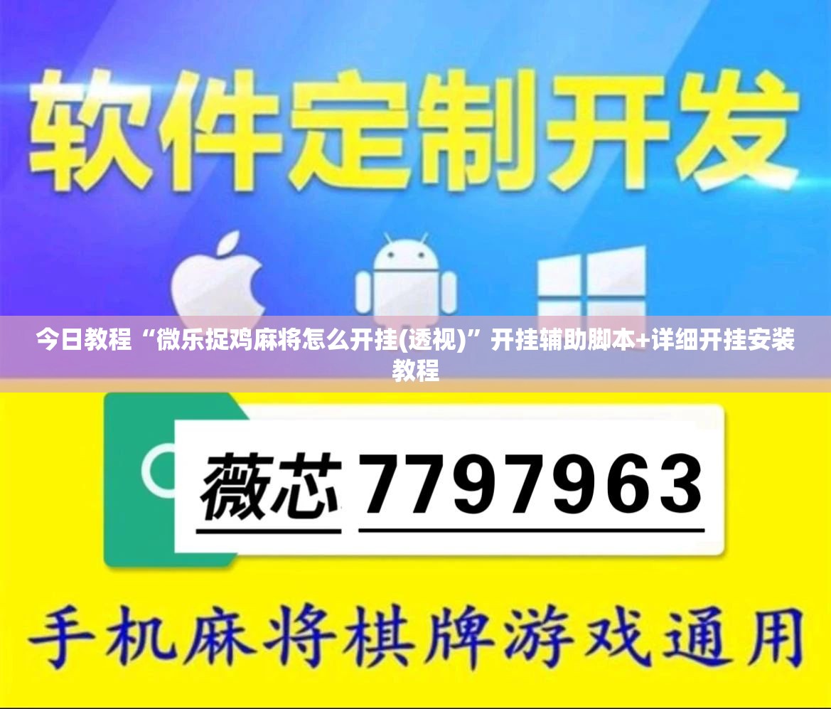 今日教程“微乐捉鸡麻将怎么开挂(透视)”开挂辅助脚本+详细开挂安装教程
