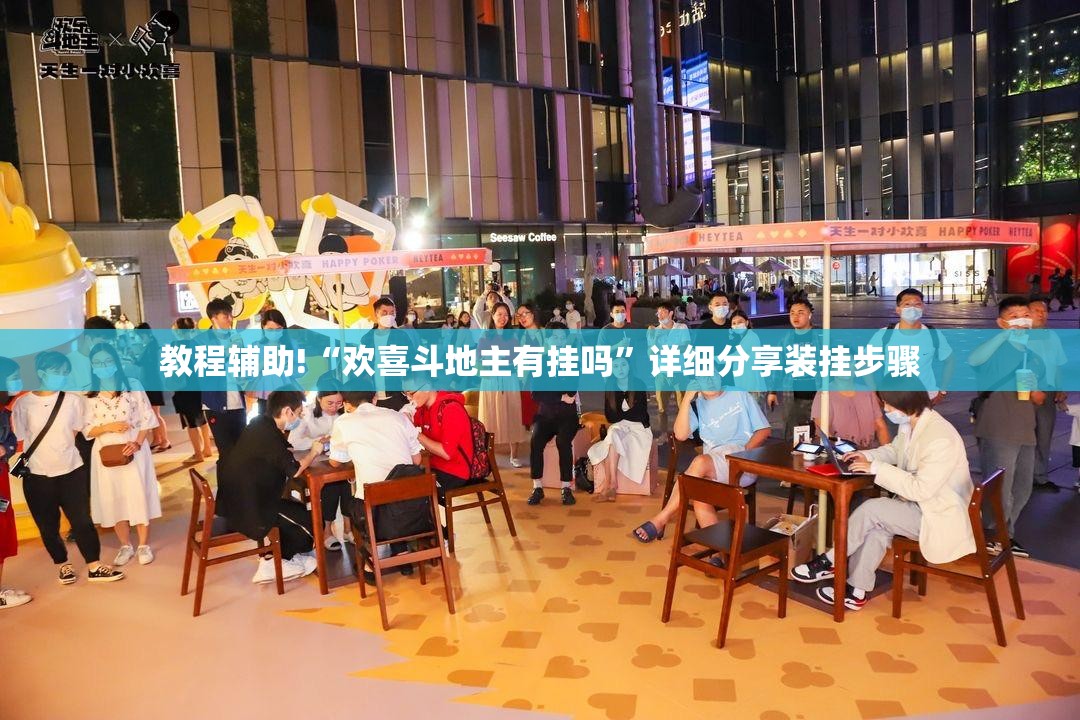 教程辅助!“欢喜斗地主有挂吗”详细分享装挂步骤