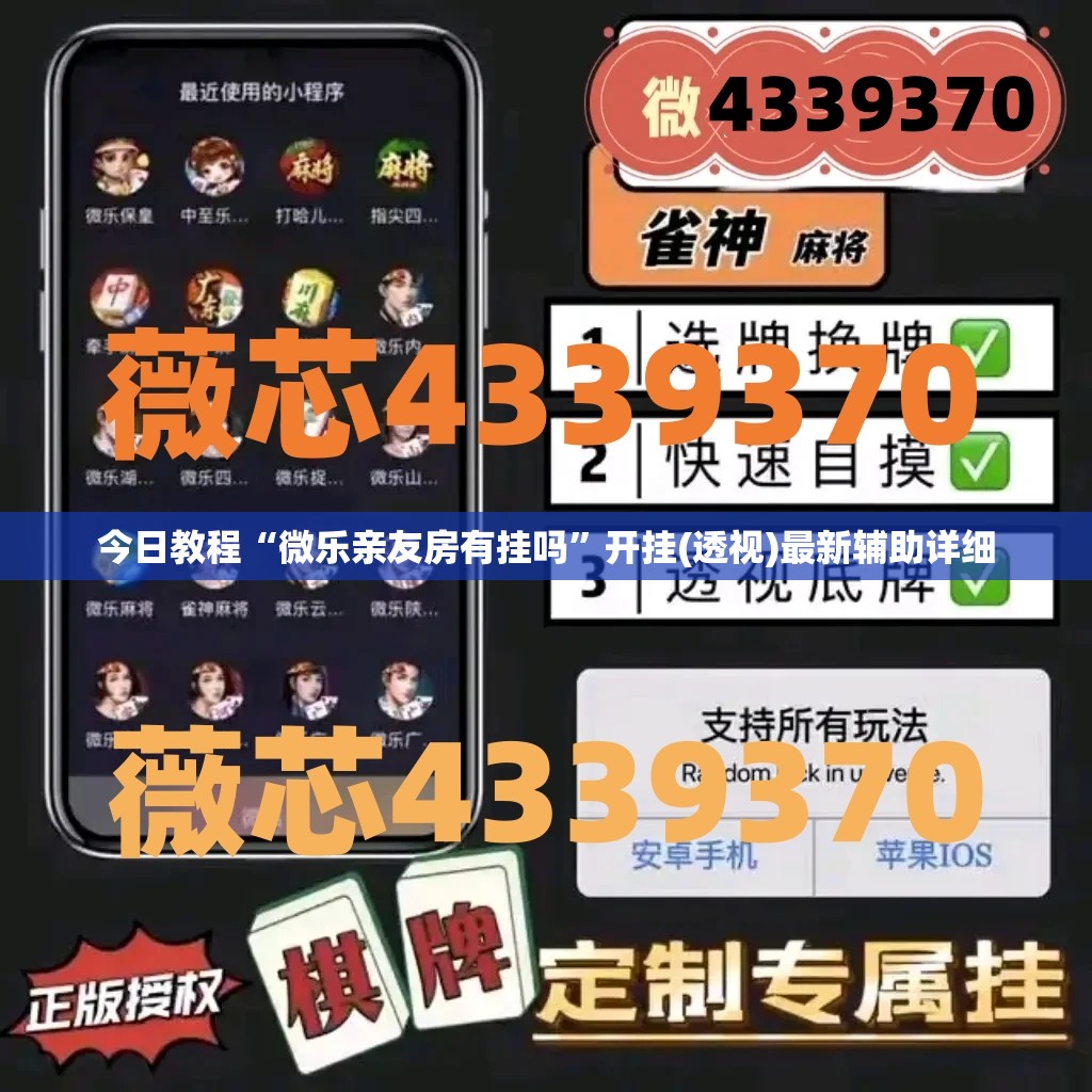 今日教程“微乐亲友房有挂吗”开挂(透视)最新辅助详细