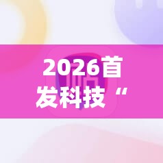 2026首发科技“手机斗地主记牌器通用版免费”(辅助神器)开挂详细教程