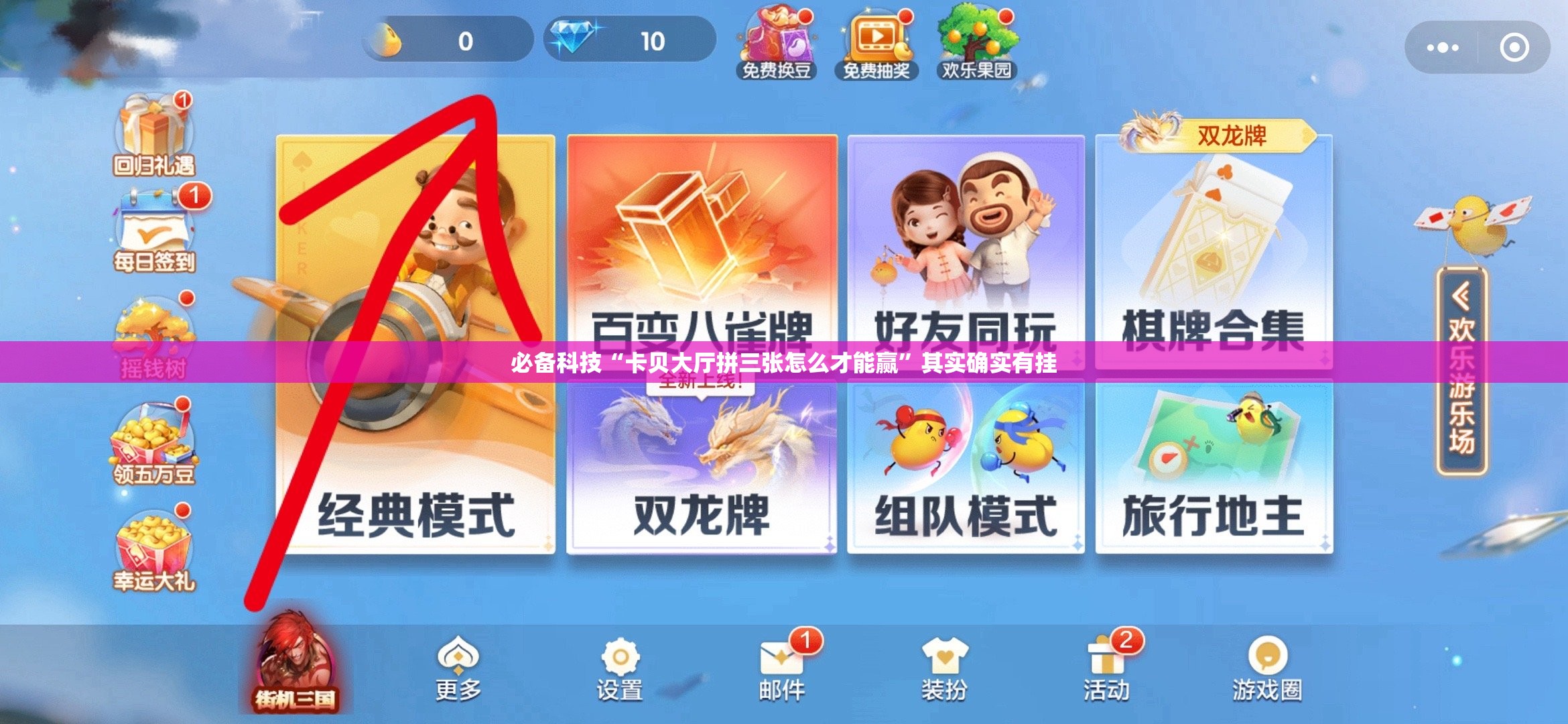 必备科技“卡贝大厅拼三张怎么才能赢”其实确实有挂