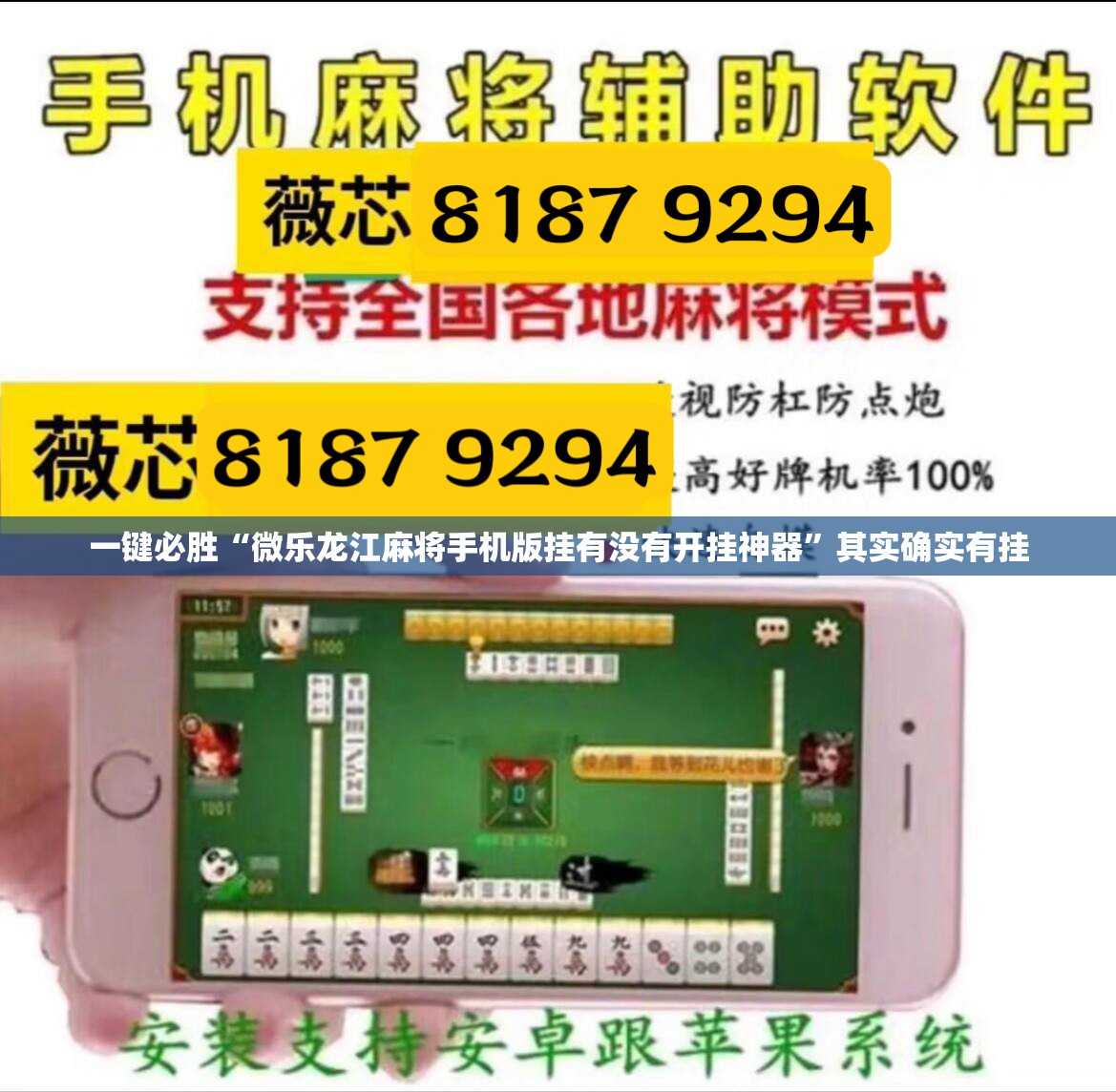 一键必胜“微乐龙江麻将手机版挂有没有开挂神器	”其实确实有挂