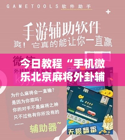 今日教程“手机微乐北京麻将外卦辅助软件下载	”科技辅助神器手机版