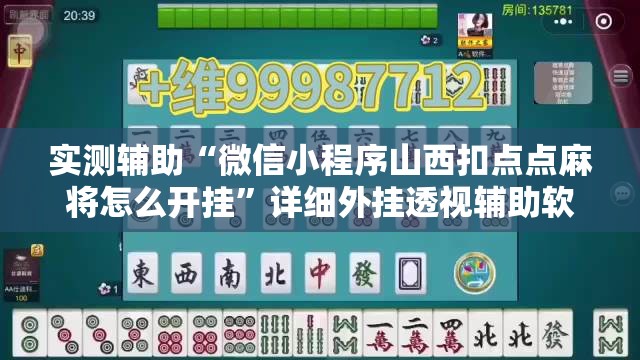 实测辅助“微信小程序山西扣点点麻将怎么开挂	”详细外挂透视辅助软件教程