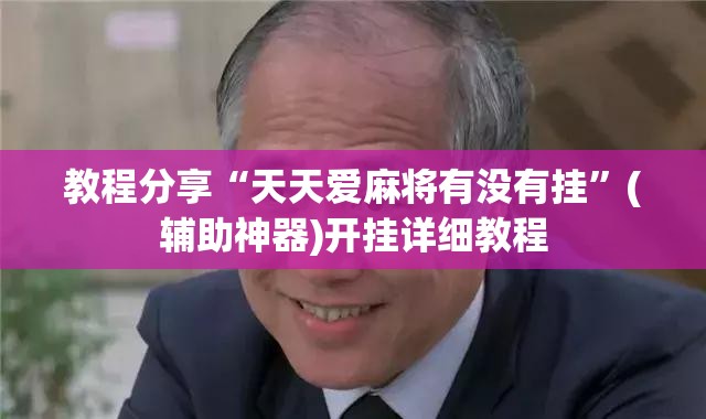 教程分享“天天爱麻将有没有挂”(辅助神器)开挂详细教程