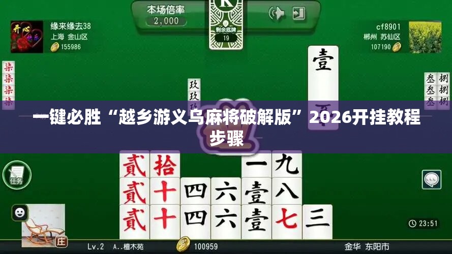 一键必胜“越乡游义乌麻将破解版”2026开挂教程步骤