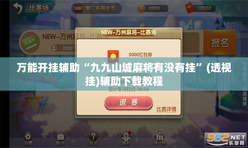 万能开挂辅助“九九山城麻将有没有挂	”(透视挂)辅助下载教程