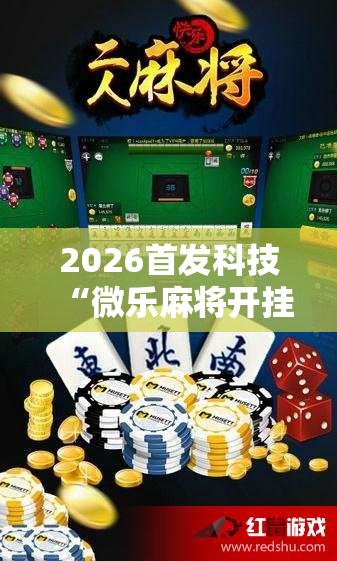2026首发科技“微乐麻将开挂教程步骤”详细分享装挂步骤