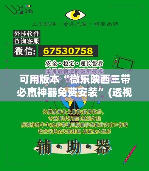 可用版本“微乐陕西三带必赢神器免费安装	”(透视)其实确实有挂