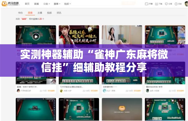 实测神器辅助“雀神广东麻将微信挂”细辅助教程分享