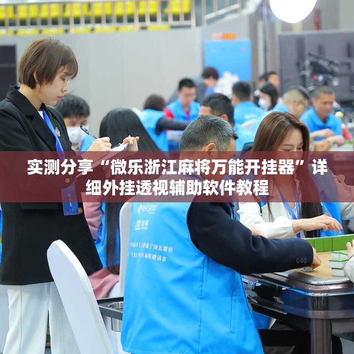实测分享“微乐浙江麻将万能开挂器”详细外挂透视辅助软件教程