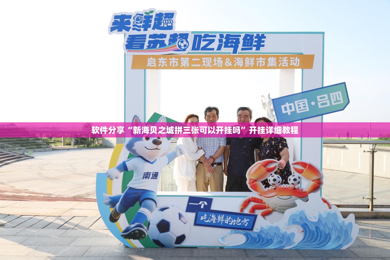 软件分享“新海贝之城拼三张可以开挂吗”开挂详细教程