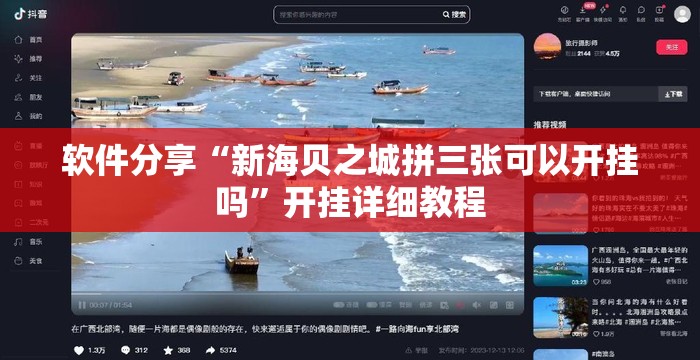 软件分享“新海贝之城拼三张可以开挂吗”开挂详细教程