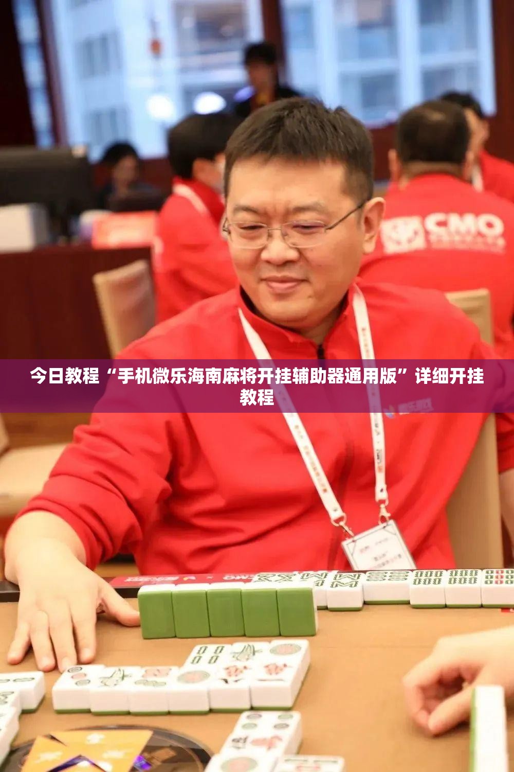 今日教程“手机微乐海南麻将开挂辅助器通用版	”详细开挂教程